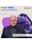 Александр Каплан - Магия мозга. Александр Каплан