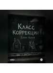 Елена Черная - Класс коррекции