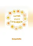 Пальмамен - Чистые уши Персикуса