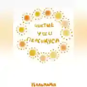 Постер книги Чистые уши Персикуса