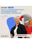 Наталья Лычко - Как нас обманывает мозг? Отношения между мужчиной и женщиной. Наталья Лычко