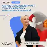 Постер книги Как нас обманывает мозг? Отношения между мужчиной и женщиной. Наталья Лычко