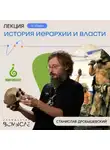 Станислав Дробышевский - История иерархии и власти