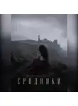 Мадина Вестчестер - Сродники