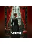 Ирина Одарчук Паули - Артист
