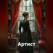 Постер книги Артист