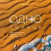 Постер книги Одно солнце