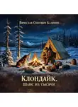 Вячеслав Калинин - Клондайк. Шанс из тысячи