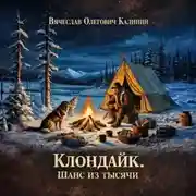 Постер книги Клондайк. Шанс из тысячи