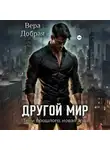 Вера Добрая - Другой мир. Тени прошлого: новая эра