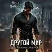 Постер книги Другой мир. Тени прошлого: новая эра