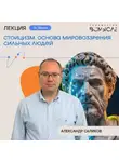 Александр Саликов - Стоицизм. Основа мировоззрения сильных людей. Александр Саликов