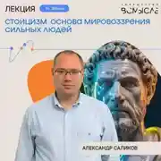 Постер книги Стоицизм. Основа мировоззрения сильных людей. Александр Саликов