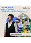 Александр Львов - Будда и Платон. Путь сравнительной философии. Лекция Александра Львова