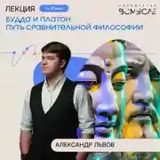 Постер книги Будда и Платон. Путь сравнительной философии. Лекция Александра Львова