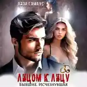 Постер книги Лицом к лицу. Бывшие. Исчезнувшая
