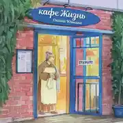 Постер книги Кафе «Жизнь»