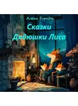 Алёна Берндт - Сказки Дядюшки Лиса