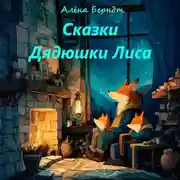 Постер книги Сказки Дядюшки Лиса