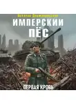 Виталий Держапольский - Имперский пёс. Первая кровь.
