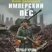 Постер книги Имперский пёс. Первая кровь.
