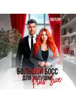 Полли Уайт - Большой босс для Золушки Plus Size