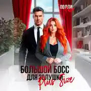 Постер книги Большой босс для Золушки Plus Size