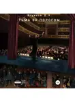 Денис Игумнов - Тьма за порогом