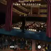 Постер книги Тьма за порогом