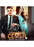 Ирина Лисовская - (Не) случайная семья