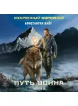 Константин Вайт - Озаренный Оорсаной – 3. Путь Воина