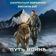 Постер книги Озаренный Оорсаной – 3. Путь Воина