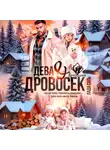 Лада Соль - Дева и Дровосек