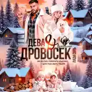 Постер книги Дева и Дровосек