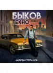 Андрей Степанов - Быков. Техно. Том 2