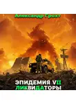 Александр Грохт - Ликвидаторы ( Эпидемия 7)