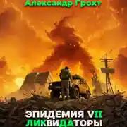 Постер книги Ликвидаторы ( Эпидемия 7)