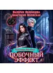 Анастасия Волжская - Побочный эффект