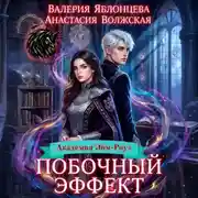 Постер книги Побочный эффект
