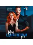Клара Конти - Мой единственный грех
