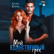 Постер книги Мой единственный грех