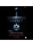 Алексей Небоходов - Возвращение Гетер
