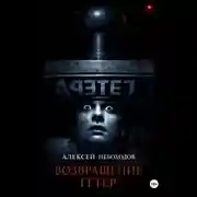Постер книги Возвращение Гетер