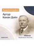 Искуственный интеллект - Артур Конан Дойл. Аудиобиография