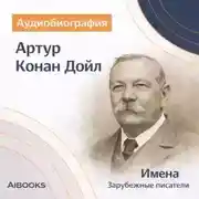 Постер книги Артур Конан Дойл. Аудиобиография
