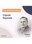 Искуственный интеллект - Сергей Королёв. Аудиобиография