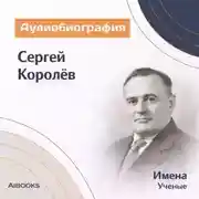 Постер книги Сергей Королёв. Аудиобиография