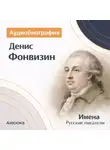 Искуственный интеллект - Денис Фонвизин. Аудиобиография