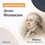 Постер книги Денис Фонвизин. Аудиобиография