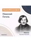 Искуственный интеллект - Николай Гоголь. Аудиобиография